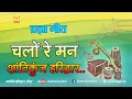 Lagu Pragya Geet-Chalo Re Man Shantikunj |प्रज्ञा गीत-चलो रे मन शांतिकुंज, हरिद्वार#pragyageet#shantikunj