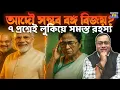 Lagu ২৬-এ বাংলায় বিজেপি সত্যিই কি জিততে পারবে না? যে ৭ প্রশ্নের ধোঁয়াশায় আপনার মনে এখনও সংশয় । BJP vs TMC