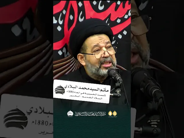 ⁣مأتم السيد محمد البلادي | السيد محيي الدين المشعل | يوم خامس محرم