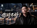 《你好不好》完整版DJKINGET王紫Remix