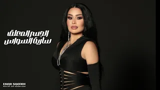 سارية السواس الجسر المعلق مع الكلمات 