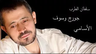 الاسامي جورج سوف دندنها