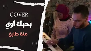 كوفر             بحبك اوى   شيرين عبد الوهاب   غناء   منة طارق دندنها