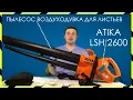 Download Lagu Пылесос Воздуходувка для Листьев ATIKA LSH 2600 / Тест на снегу