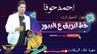 مجوز كله جديد   حط لبريق على الببور   احمد حوفا دندنها