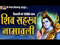 Lagu Shiv Sahastra Naamavali |#devotional #shiv #namavali #hindi