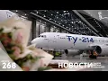 Lagu Импортозамещенный Ту-214 получил добро на серийное производство. Другие новости