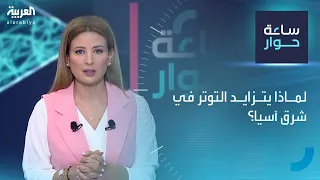 ساعة حوار لماذا يتزايد التوتر في شرق آسيا  ساعة حوار لماذا يتزايد التوتر في شرق آسيا