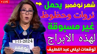 شاهد توقعات ليلى عبد اللطيف للابراج في شهر نوفمبر 2024 القادم توقعات ليلى عبداللطيف الاخيرة 