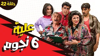 مسلسل عيلة ست نجوم الحلقة 22 الثانية والعشرون كاملة HD 