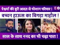 Download Lagu Aishwarya की बुरी आदतों से परेशान हुआ बच्चन परिवार,पति Abhishek के साथ ननंद Shweta का भी चढ़ा पारा