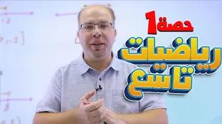 التاسع 9 رياضيات المجموعات والفترات مع أ سلام العامر 