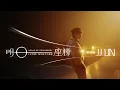 Download Lagu 林俊傑 JJ Lin《明日座標 Atlas of Tomorrow》Official Music Video