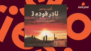 كتب صوتية مسموعة رواية نادر فوده 3 النقش الملعون أحمد يونس 