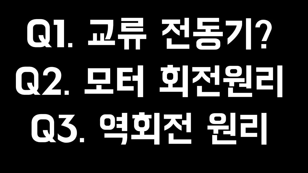 3상모터의 회전원리와 역회전 원리. 유도전동기 실무이론 꼭 보시길 권장드립니다.