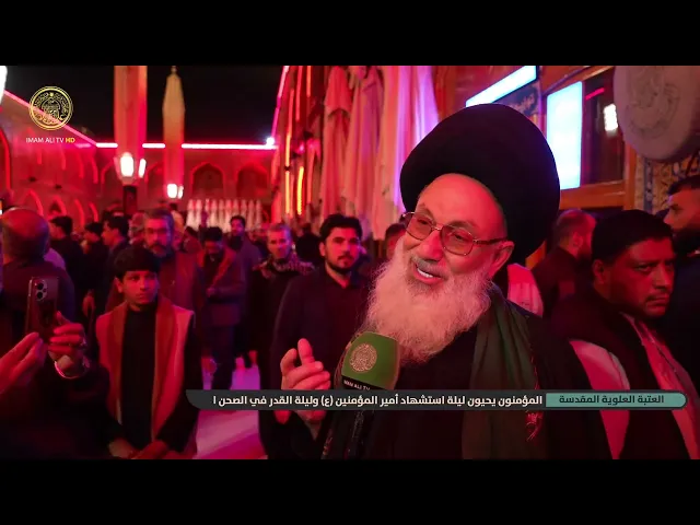 ⁣المؤمنون يحيون ليلة استشهاد أمير المؤمنين (ع) وليلة القدر في الصحن العلوي المطهر