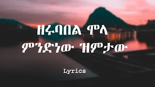 ዘሩባቤል ሞላ ምንድነው ዝምታው በግጥም Zerubabbel Molla Mindinew Zimitaw Lyrics 