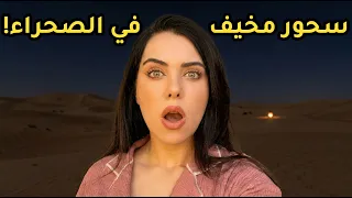 سحور مخيف في الصحراء   دندنها