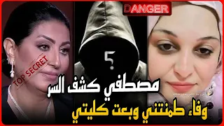 عاجل وخطير مصطفي يكشف مافيا تجارة الأعضاء في قضية مروه بنت مبارك سرقوا كليتي ووفاء عامر طمنتني 