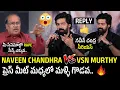 Download Lagu ప్రెస్ మీట్ లో గొడవ 🤯 🔥Naveen Chandhra Serious On VSN Murthy Over Controversial Que | Naatu Cinema