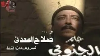 مقدمه مسلسل حلم الجنوبى دندنها