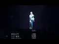 20230416 容祖兒 Eternity 第6場 － 逃避你