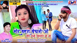 mor bahara bechage o tor sno paudar ma na hilendra thakur cg song ankhi ke kajar m o dvr
