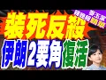 Download Lagu 以色列才宣死 繼夏卡尼之後 伊朗「聖城旅」司令也復活了｜裝死反殺 伊朗2要角復活｜栗正傑.張延廷.謝寒冰深度剖析【麥玉潔辣晚報】精華版 @中天新聞CtiNews