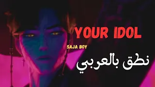 نطق بالعربي أغنية YOUR IDOL KPop Demon Hunters كاملة ومن دون موسيقى 