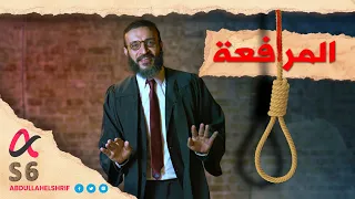 عبدالله الشريف حلقة 9 المرافعة الموسم السادس 