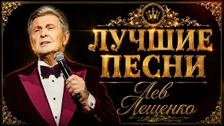 ЛЕВ ЛЕЩЕНКО - ЛУЧШИЕ ПЕСНИ | Соловьиная роща | Родительский дом | Трус Не Играет В Хоккей