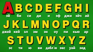 🟢 Английский алфавит легко за 3 минуты для начинающих на слух