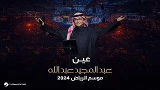 عبدالمجيد عبدالله عين تشربك شوف حفل موسم الرياض 2024  عبدالمجيد عبدالله عين تشربك شوف حفل موسم الرياض 2024