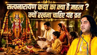 सत्यनारायण कथा का क्या है महत्व?  क्यों रखना चाहिए यह व्रत? Shri Devkinandan Thakur Ji