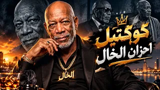الخال كوكتيل احزان الخال متحصن بسم الله قادر فالكتره لقيت غل في عينهم كلهم بيحبوني دندنها
