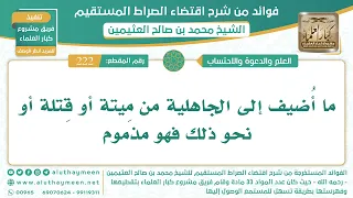      ما أ ضيف إلى الجاهلية من م يتة أو ق تلة أو نحو ذلك فهو مذموم  قراءة    الشيخ ابن عثيمين دندنها