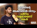 സിദ്ദിഖിന്റെ അക്കൗണ്ടില് നിന്നും കാണാതായ ദിവസം മുതല് പണം നഷ്ടമായെന്ന് മകന്|Sidhique Murder Case
