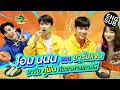 Download Lagu โอม นนน ชวนอาร์มแจน มาจับคู่ฟินกินอาหารเกาหลี l OHM NANON UPVEL EP.6 [Eng Sub]