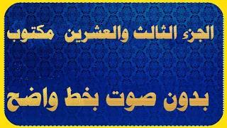 الجزء الثالث والعشرون من القران مكتوب كتابة بدون صوت المصحف كامل كتابه ٢٣ 
