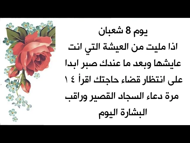 ⁣8 شعبان اذا مليت من العيشة اللي عايشها وبعد ما عندك صبر تنتظر حاجتك اقرأ ١٤ مرة دعاء السجاد القصير