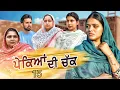 Download Lagu ਪੇਕਿਆਂ ਦੀ ਚੱਕ || ਭਾਗ-15 ||Punjabi Short Movie 2025 || New Punjabi Film ||