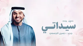 زفة سيداتي انساتي سمو بسم الله حسين الجسمي زفة عروس جديده بدون اسماء حصريا زفات 2026 