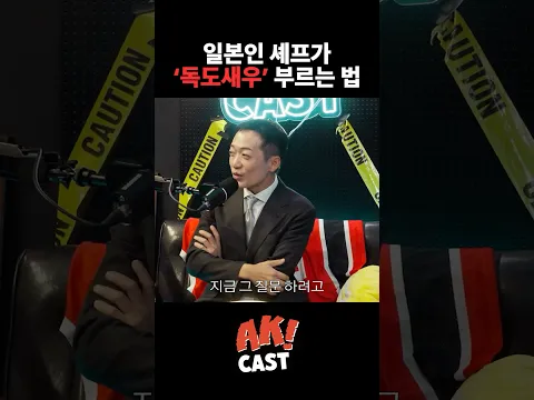 일본인 셰프가 ‘독도’새우 부르는 법