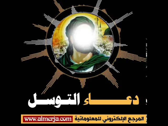 ⁣دعاء التوسل
