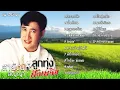 ลูกทุ่งฟังเพลิน | สายัณห์ สัญญา | ชุด "รักเธอเท่าฟ้า"