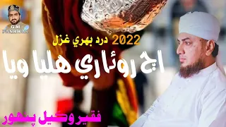 aj roare halya waya wakeel panhwar