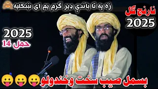 تاسو باور وکړی ملا بسمل ډیر خوندوره شاعری کوی تاسو د نارنج ګل د مشاعری شعرونه راسره وګورئ       دندنها