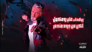 الكدب خيبه  اشهد ياليل قتلو القتيل   اشرف عز   توزييع اسامه مزيكا                دندنها