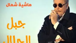 اغنيه ماشيه شمال تتر نهايه مسلسل جبل الحلال غناء ابرهيم الحكمي 