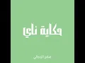 حكاية ناي - صلاح الزدجالي (بدون موسيقى)